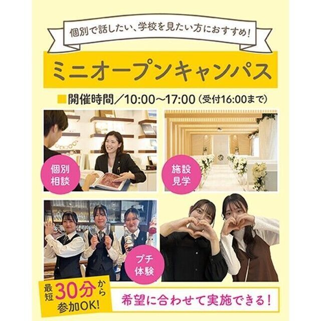 仙台ウェディング＆ブライダル専門学校 【最短30分から参加OK☆】ミニオープンキャンパス1