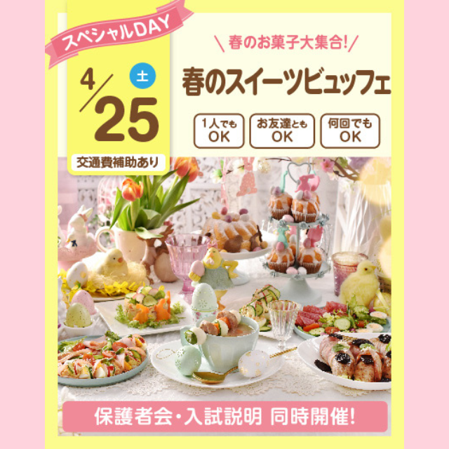 大宮スイーツ＆カフェ専門学校 【春のスイーツビュッフェ】全学年対象/季節限定のオーキャン！1