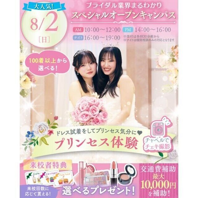 横浜ウェディング＆ブライダル専門学校 【全学年対象】業界丸わかりスペシャルオープンキャンパス♪2
