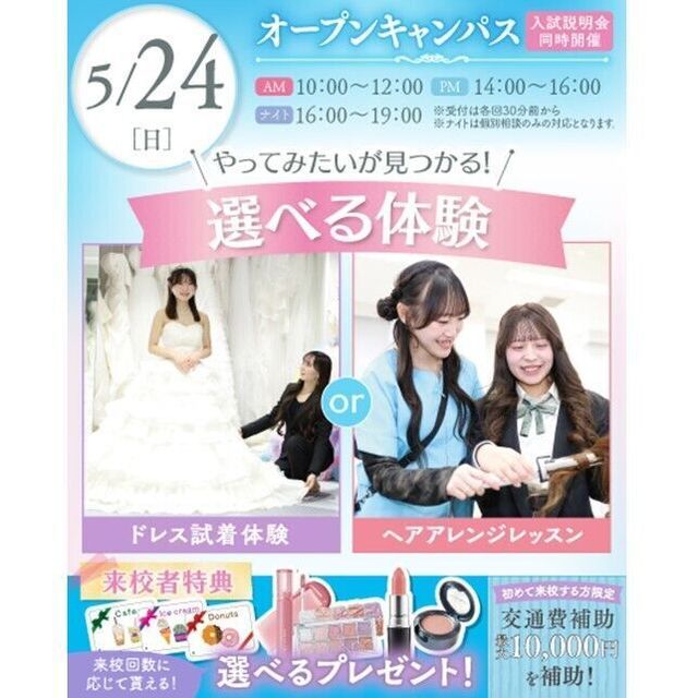 横浜ウェディング＆ブライダル専門学校 【全学年対象】初めてでも安心♪体験が選べるオープンキャンパス1