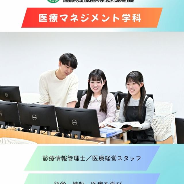 国際医療福祉大学 【YouTube OC】東京赤坂 医療マネジメント学科動画1