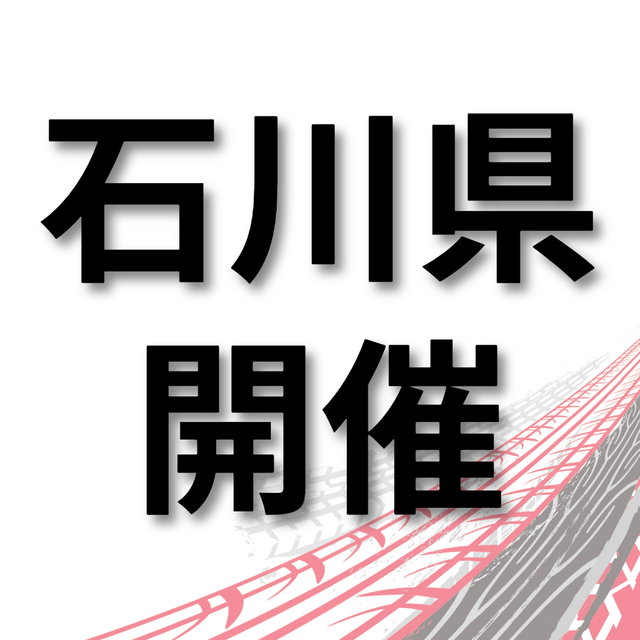 トヨタ名古屋自動車大学校 【石川県開催】仕事の現場が見れる！学校説明会　金沢市1