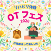 山形医療技術専門学校 OT フェス♪作業療法体験♪