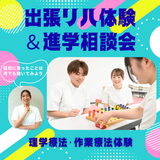 【山形会場】出張リハ体験＆進学相談会の詳細