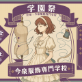 今泉服飾専門学校 学園祭2025【ファッション・きものの魅力溢れる学園祭！】