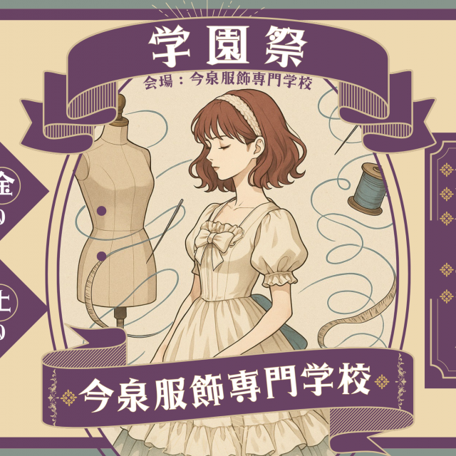 今泉服飾専門学校 学園祭2025【ファッション・きものの魅力溢れる学園祭！】1