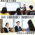 東京ＹＭＣＡ国際ホテル専門学校 【AO(総合型)入試対策DAY】不安とギモンを一気に解消☆