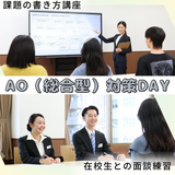 【AO(総合型)入試対策DAY】不安とギモンを一気に解消☆の詳細
