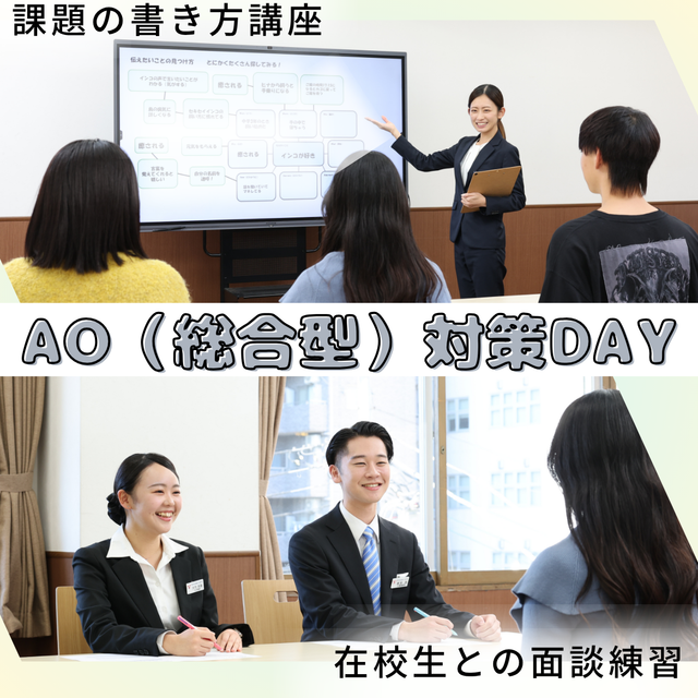 東京ＹＭＣＡ国際ホテル専門学校 【AO(総合型)対策DAY】　不安とギモンを一気に解消☆1