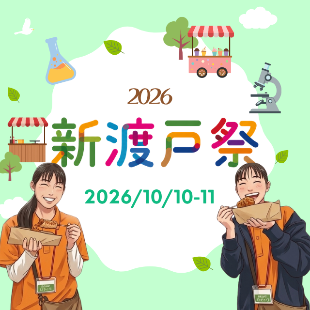 新渡戸文化短期大学 2026年度新渡戸祭開催決定♪フードも体験も盛り沢山の2日間1