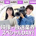 札幌ミュージック＆ダンス・放送専門学校 映像・放送業界スペシャルDAY！