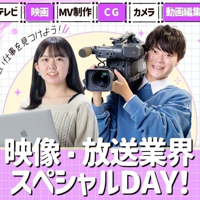 札幌ミュージック＆ダンス・放送専門学校 映像・放送業界スペシャルDAY！1