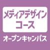 ＹＩＣ情報ビジネス専門学校 【メディアデザインコース】オープンキャンパス
