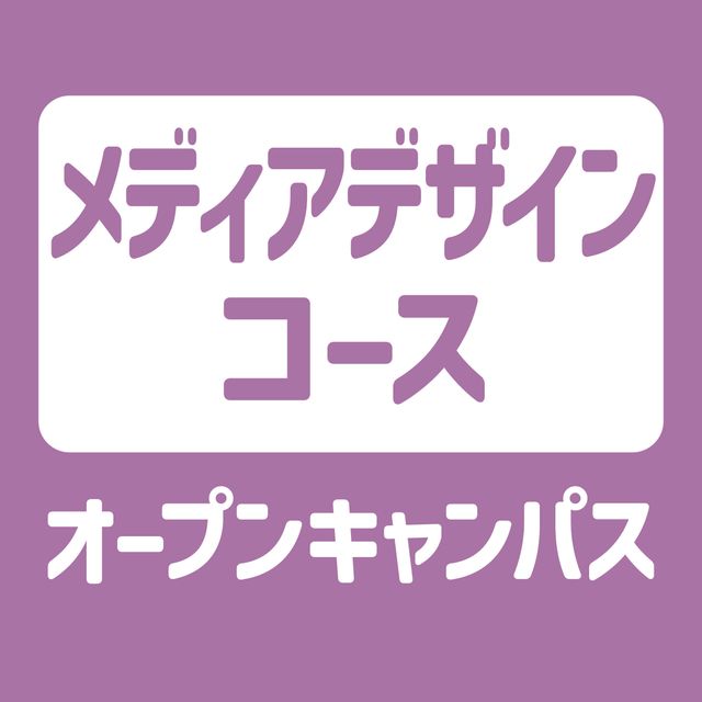 ＹＩＣ情報ビジネス専門学校 【メディアデザインコース】オープンキャンパス1