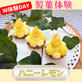 シェフパティシエ専門学校 7/25(土)W体験DAY！【製菓体験】ハニーレモン