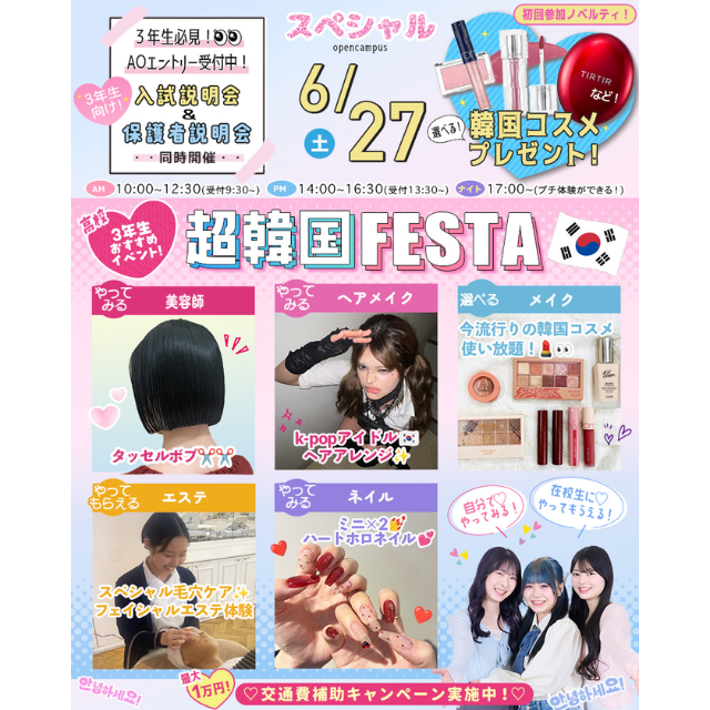 東京ビューティーアート専門学校 韓国好き必須★超韓国美容FESTA★1
