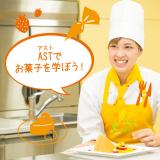 ◆パティシエの学校◆平日【学校帰り夜間】見学・相談を受付中★の詳細