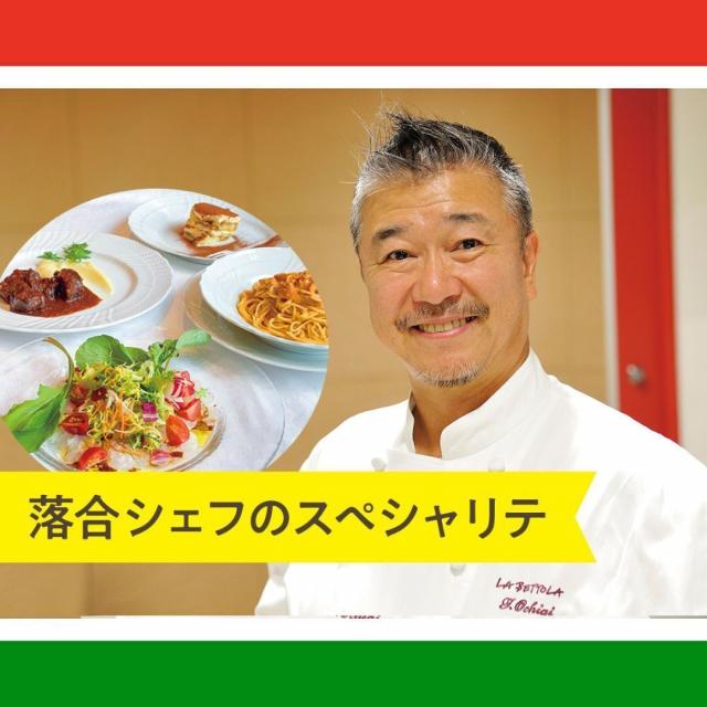 服部栄養専門学校 予約の取れない超人気店 落合シェフのスペシャリテ1