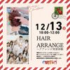 埼玉東萌美容専門学校 【ヘアアレンジの授業体験】12/13(日)オープンキャンパス
