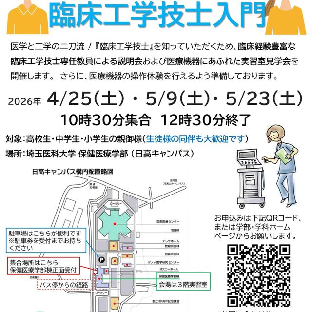 埼玉医科大学 【気軽に見学♪】お父さん、お母さんのための臨床工学技士入門1