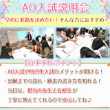 【高校3年生】オープンキャンパス&AO入試説明会の詳細