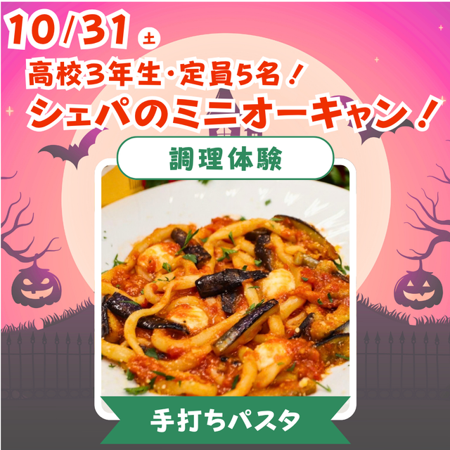 シェフパティシエ専門学校 【高3限定！】手打ちパスタ♪〈調理体験〉【定員5名】1