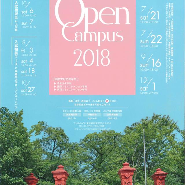 学習院女子大学 オープンキャンパス20181