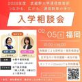 武蔵野大学（通信教育部） 入学相談会＆特別講義体験＜9/5福岡で開催！＞