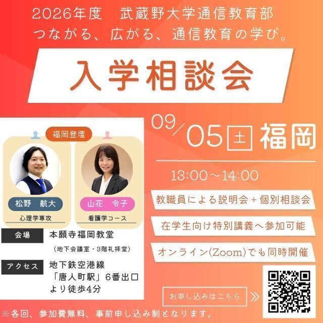武蔵野大学（通信教育部） 入学相談会＆特別講義体験＜9/5福岡で開催！＞1