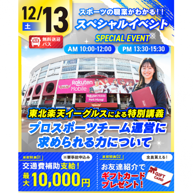 仙台リゾート＆スポーツ専門学校 当日限定！楽天イーグルスによる特別講義開催！1