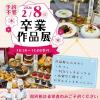 東京調理製菓専門学校 卒業作品展★予約不要（個別相談希望者のみご予約）