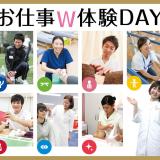 お仕事W体験DAY※13:00~の詳細