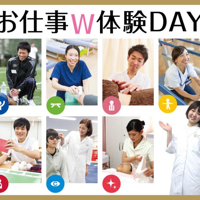 京都医健専門学校 お仕事W体験DAY※13:00~1