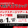 ＥＳＰエンタテインメント大阪 平成デモクラシックバックステージツアー