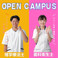 専門学校中央医療健康大学校 【AO対象授業】オープンキャンパス（理学・歯科）
