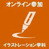 イラストレーション学科　【WEBオープンキャンパス】の詳細