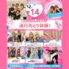 大宮ビューティー＆ブライダル専門学校 高校1・2年生におすすめ！流行先取り体験！