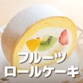 ＹＩＣ調理製菓専門学校 【製菓】フルーツロールケーキ