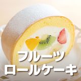 【製菓】フルーツロールケーキの詳細