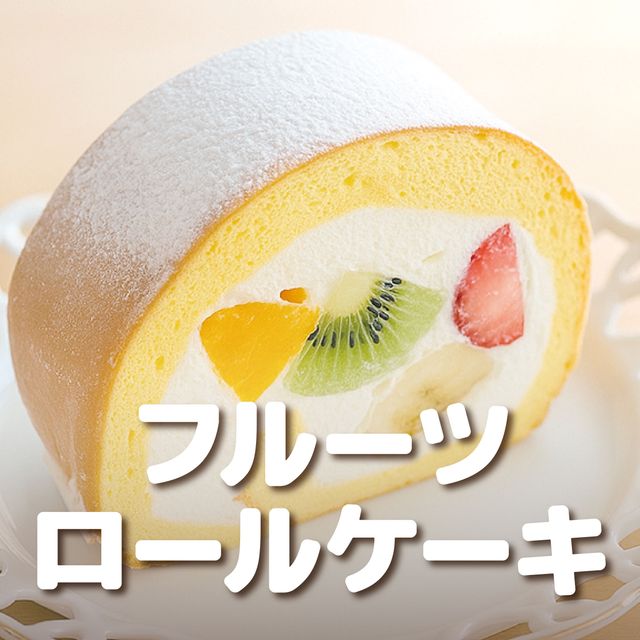 ＹＩＣ調理製菓専門学校 【製菓】フルーツロールケーキ1