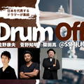 札幌ミュージック＆ダンス・放送専門学校 日本を代表するドラマーが集結 「札幌Drum Off」
