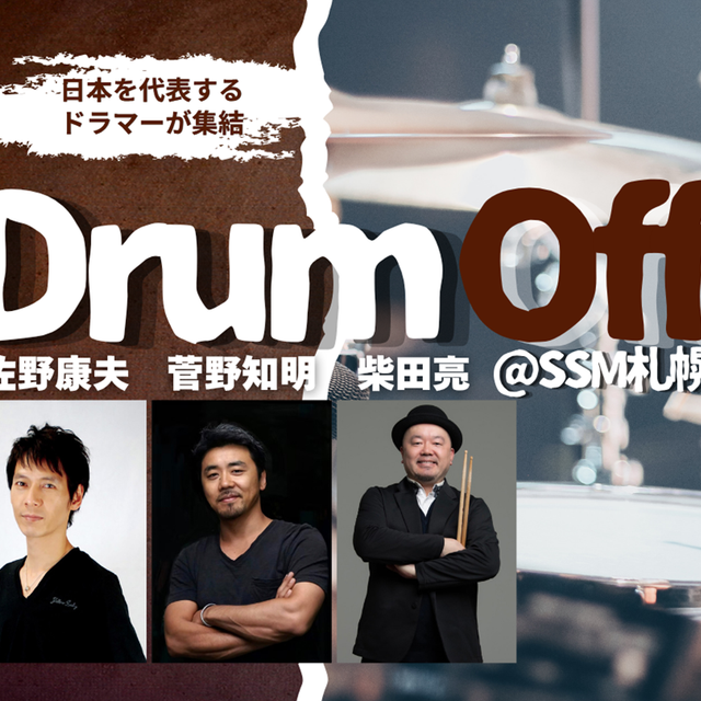 札幌ミュージック＆ダンス・放送専門学校 日本を代表するドラマーが集結 「札幌Drum Off」1