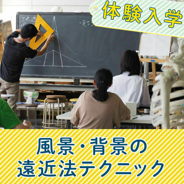 阿佐ヶ谷美術専門学校 風景・背景の遠近法テクニック1