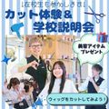 東京美容専門学校 ★ヘアカット体験＆学校説明会コース★
