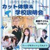 ★ヘアカット体験＆学校説明会コース★の詳細