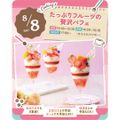 東京スイーツ＆カフェ専門学校 8/8(土)　たっぷりフルーツの贅沢パフェ