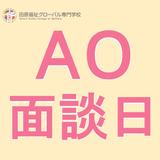 【ＡＯ面談】オープンキャンパス時面談の詳細