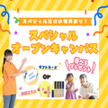 東京未来大学福祉保育専門学校 ★6/27（土）スペシャルオープンキャンパス★限定特典あり！