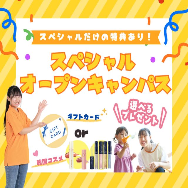 東京未来大学福祉保育専門学校 ★6/27（土）スペシャルオープンキャンパス★限定特典あり！1