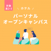 トライデント外国語・エアライン・ホテル専門学校 【高2・３生対象】＜ホテル＞パーソナルオープンキャンパス